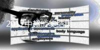 2017中超颁奖结果�，2017中超最佳射手