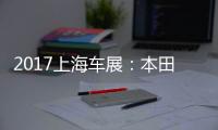 2017上海车展：本田NeuV智能电动车发布