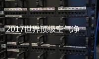 2017世界顶级空气净化器权威品牌推荐