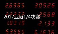 2017亚冠1/4决赛抽签结果