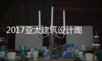 2017亚太建筑设计周开幕 艺术涂料成最大亮点