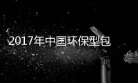 2017年中国环保型包装油墨行业发展现状及趋势分析