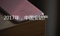 2017年，中国安防产业的关键词细分
