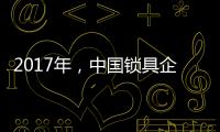 2017年，中国锁具企业要以品质为重