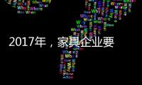 2017年，家具企业要如何实现蜕变?