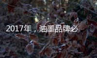 2017年
，油墨品牌必须要做好网络整合营销