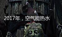 2017年，空气能热水器十大品牌进入“变频时代”