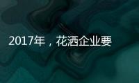 2017年
，花洒企业要把握两点