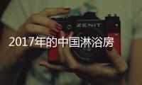 2017年的中国淋浴房品牌从客户需求出发