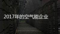 2017年的空气能企业：拒绝虚假宣传 加强企业创新