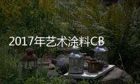 2017年艺术涂料CBDA标准将出台