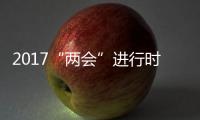 2017“两会”进行时 全面打响安全保卫战