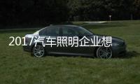 2017汽车照明企业想要赢市场 要怎么做?