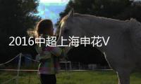 2016中超上海申花VS天津泰达战报
