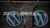 2016年，厨电行业从三方面努力发展