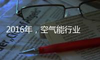2016年
，空气能行业的五大竞争模式