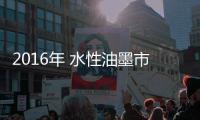2016年 水性油墨市场趋势分析