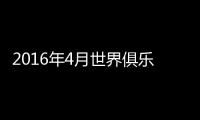 2016年4月世界俱乐部排名