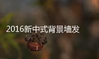 2016新中式背景墙发展趋势！