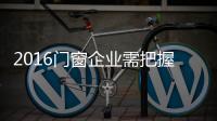 2016门窗企业需把握绿色环保消费风向