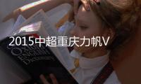 2015中超重庆力帆VS山东鲁能战报