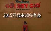 2015亚冠中超会有多少个名额