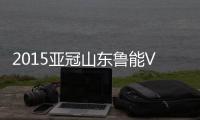 2015亚冠山东鲁能VS平阳战报