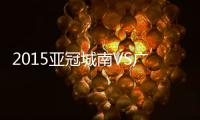2015亚冠城南VS广州恒大战报
