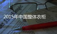 2015年中国整体衣柜十大品牌排名企业排名