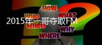2015年一哥夺取FMVP是否是一次抢劫	？ 库里比他差在哪儿
？