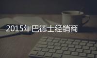 2015年巴德士经销商会 织梦巴德士漆！