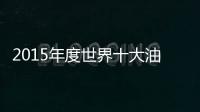2015年度世界十大油漆涂料品牌揭晓