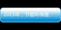 2015年，节能环保是世界经济体新的发展重点
