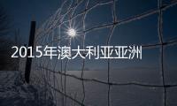 2015年澳大利亚亚洲杯小组赛赛程