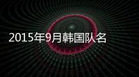 2015年9月韩国队名单