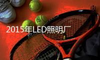 2015年LED照明厂商将面临怎样困境？