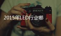 2015年LED行业哪家超两亿体量企业将倒下
？