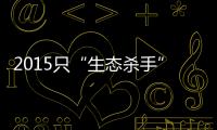 2015只“生态杀手”引发的诉讼�，中国首例