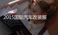 2015国际汽车改装服务业展览会 e途等着您