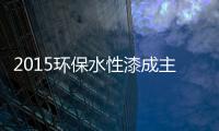 2015环保水性漆成主流，拜特水性木器漆与时代同行