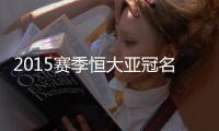 2015赛季恒大亚冠名单