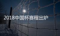 2018中国杯赛程出炉：国足揭幕战挑战威尔士
