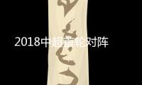 2018中超首轮对阵