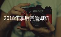 2018年季后赛詹姆斯有多厉害？ 8场砍下40+最高51分