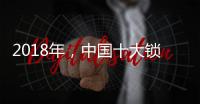 2018年�，中国十大锁具品牌如何创新发展?