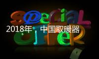 2018年，中国取暖器十大品牌求生有三法则