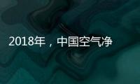 2018年，中国空气净化器十大品牌大放异彩