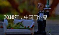 2018年�，中国门业品牌迈向新的发展之路