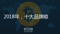2018年	，十大品牌晾衣架发展不能忽视这三点