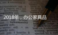 2018年�
，办公家具品牌要变化才有发展